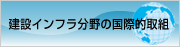 建設インフラ分野の国際的取組