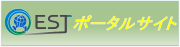 環境的に持続可能な交通(EST)ポータルサイト