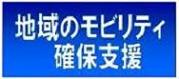 地域のモビリティ確保支援