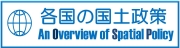 各国の国土政策の概要