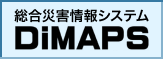 統合災害情報システム（DiMAPS）
