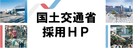 国土交通省採用HP