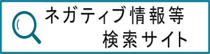 ネガティブ情報等検索サイト