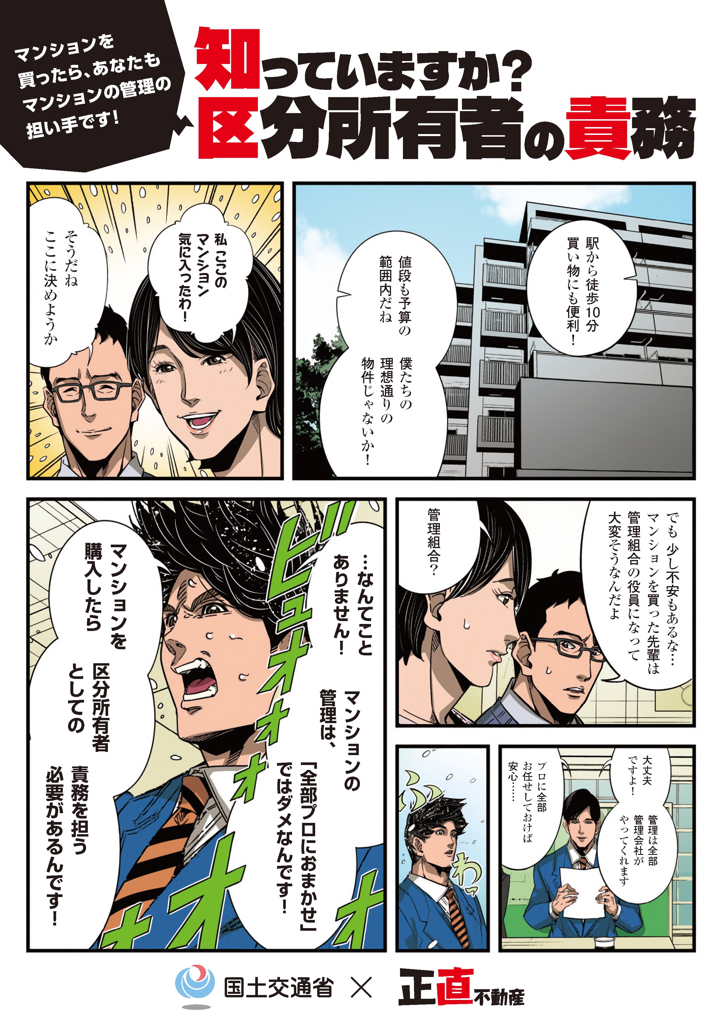 「正直不動産」タイアップ_知っていますか？区分所有者の責務