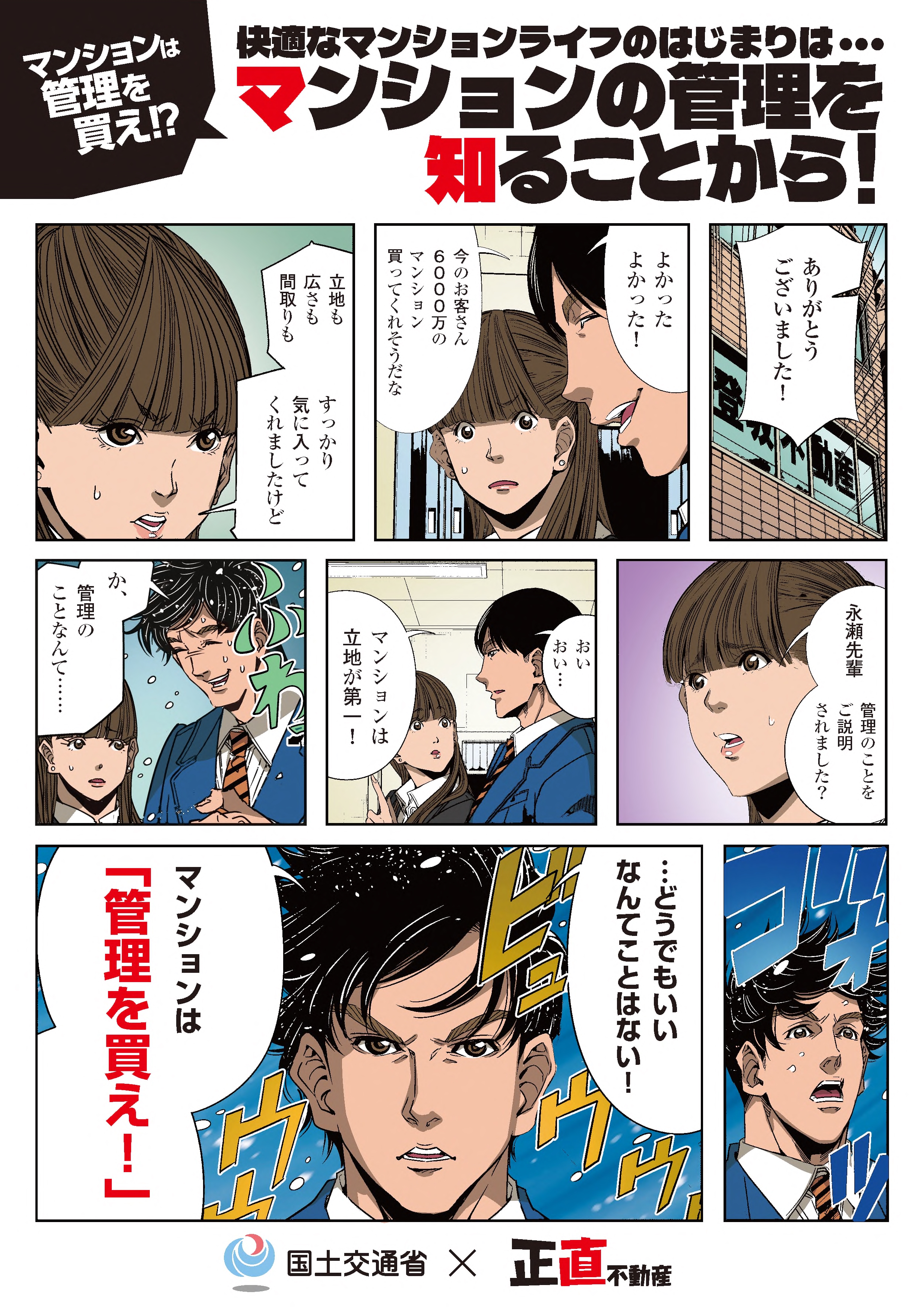 「正直不動産」タイアップ_知っていますか？区分所有者の責務