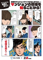 【国土交通省×正直不動産】快適なマンションライフの始まりは･･･マンションの管理を知ることから！