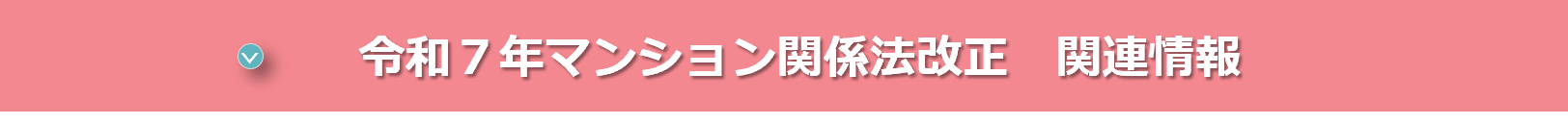 令和7年マンション関係法改正関連情報