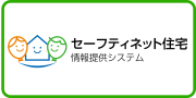 セーフティネット登録住宅情報提供システム