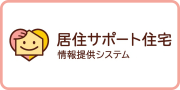 居住サポート住宅情報提供システム