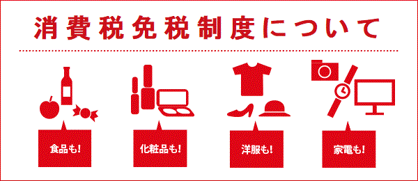 さあ、免税店事業者になろう！