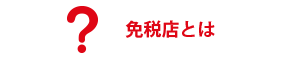 免税店とは