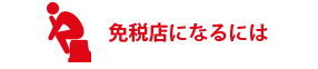 免税店になるには