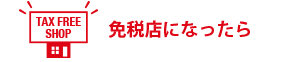 免税店になったら