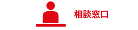 相談窓口