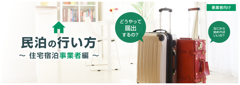 民泊の始め方　住宅宿泊事業者
