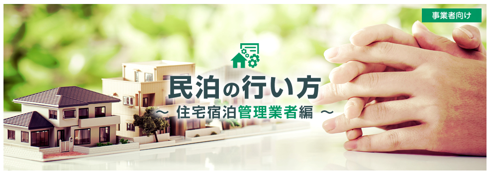 民泊の始め方　住宅宿泊管理業者