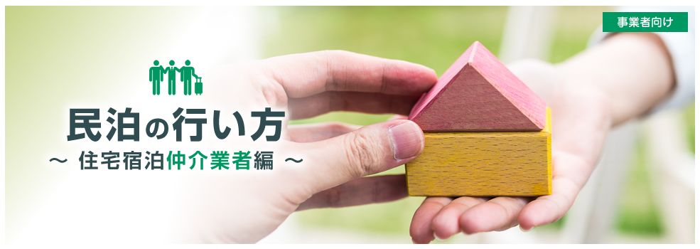 民泊の始め方　住宅宿泊仲介業者