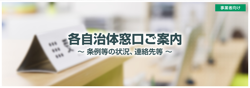 各自治体窓口ご案内