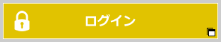 ログイン