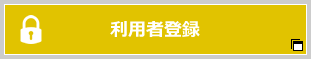 利用者登録