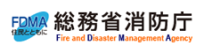 総務省消防庁
