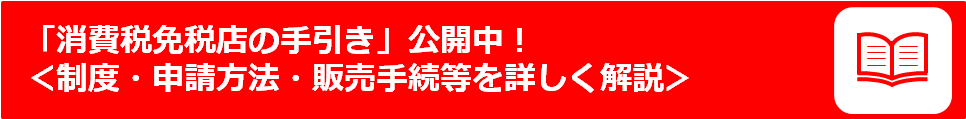 さあ、免税店事業者になろう！