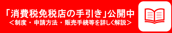 さあ、免税店事業者になろう！