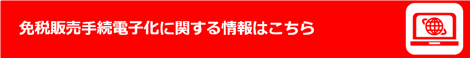 さあ、免税店事業者になろう！