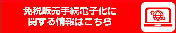 さあ、免税店事業者になろう！