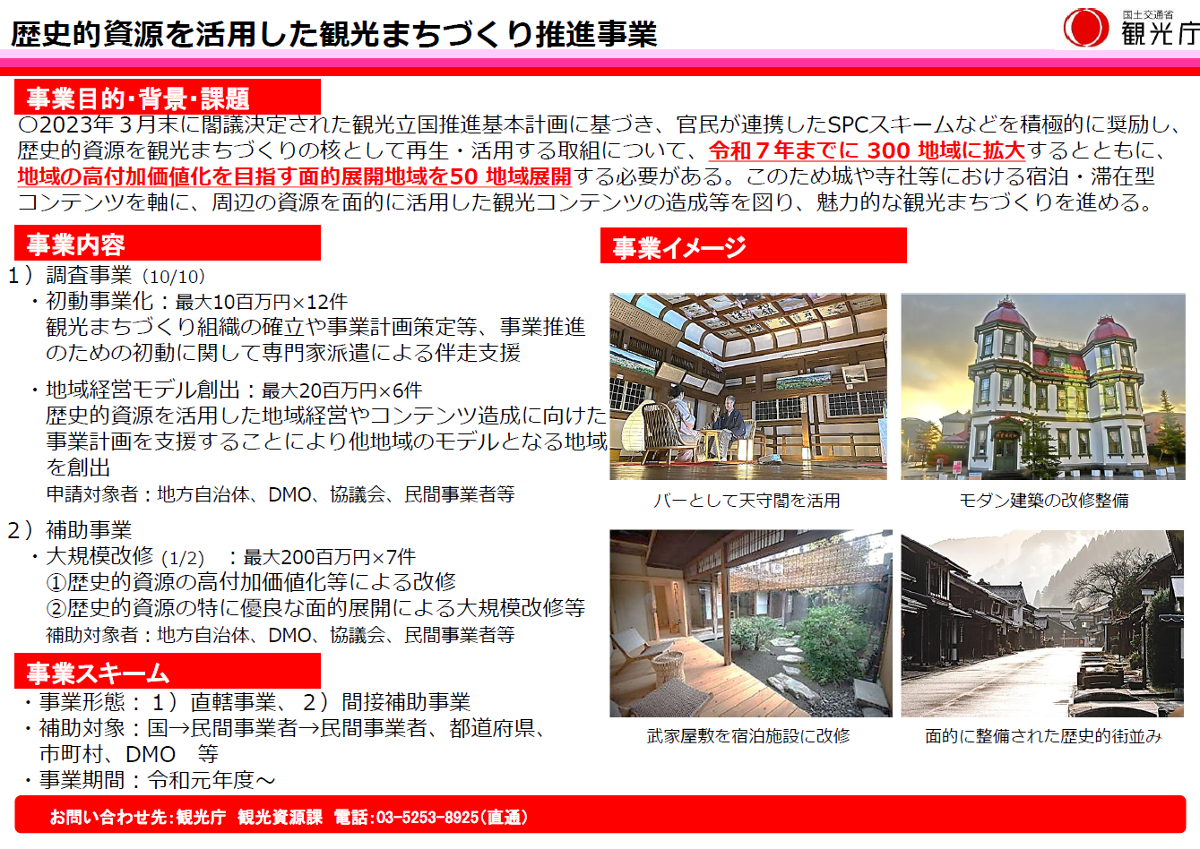 【R7年度】歴史的資源を活用した観光まちづくり推進事業