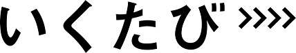 「いくたび」ロゴ