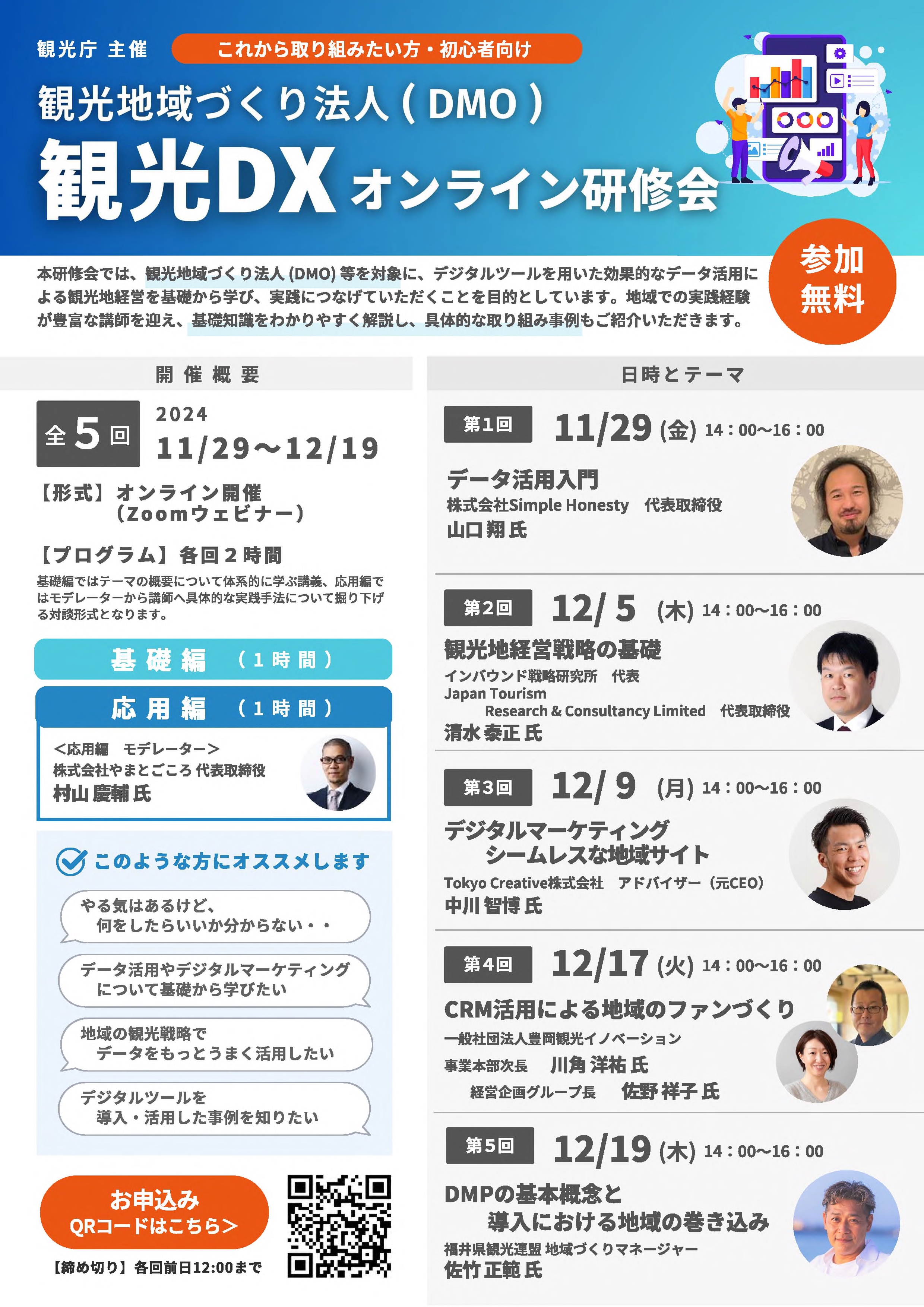 観光地域づくり法人（DMO）等に向けた観光DXオンライン研修会を開催します！