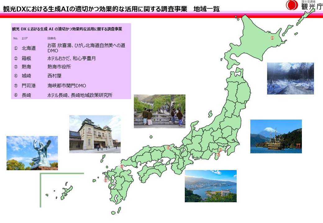 観光DXにおける生成AIの適切かつ効果的な活用に関する調査事業　地域一覧