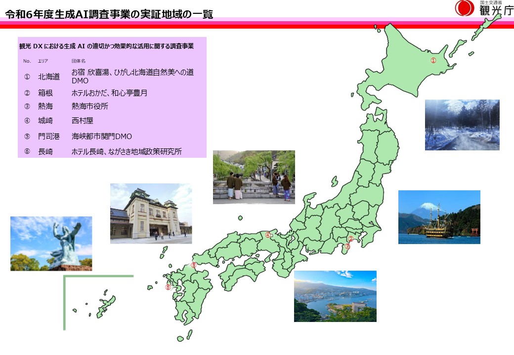 令和6年度「観光DXにおける生成AIの適切かつ効果的な活用に関する調査事業」の地域一覧
