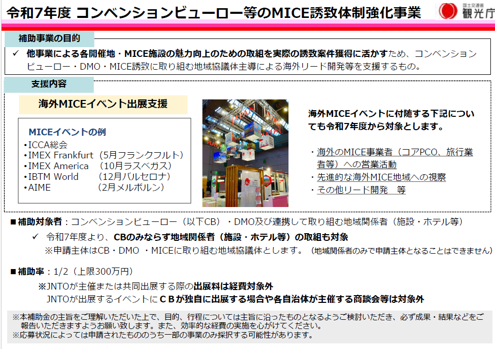 「コンベンションビューロー等のMICE誘致体制強化事業」の公募を開始します。