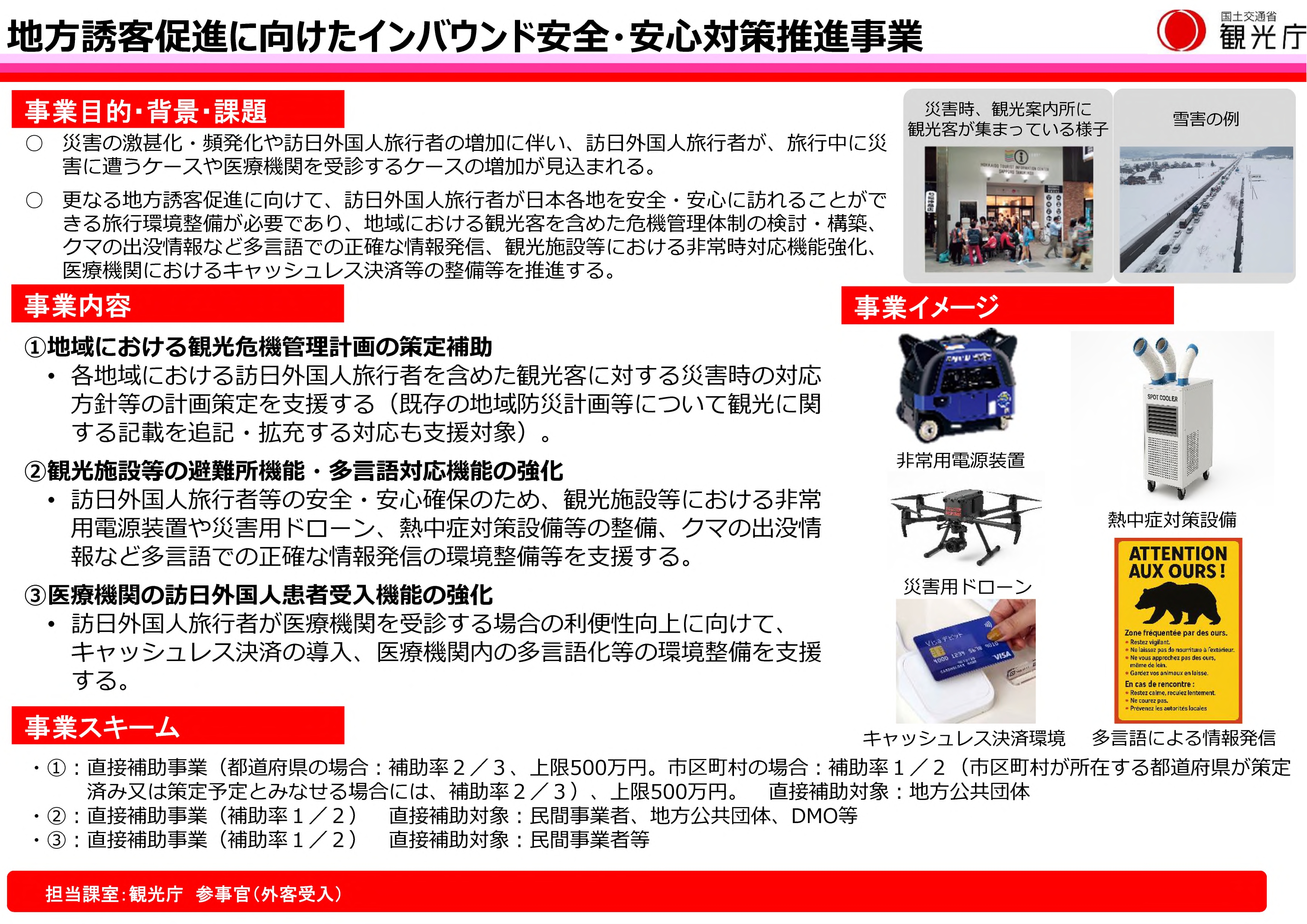 インバウンド安全・安心対策推進事業