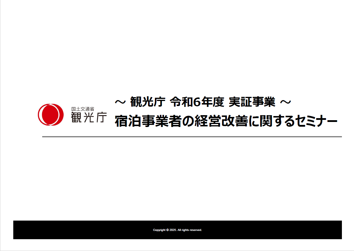宿泊事業者の経営改善に関するセミナー