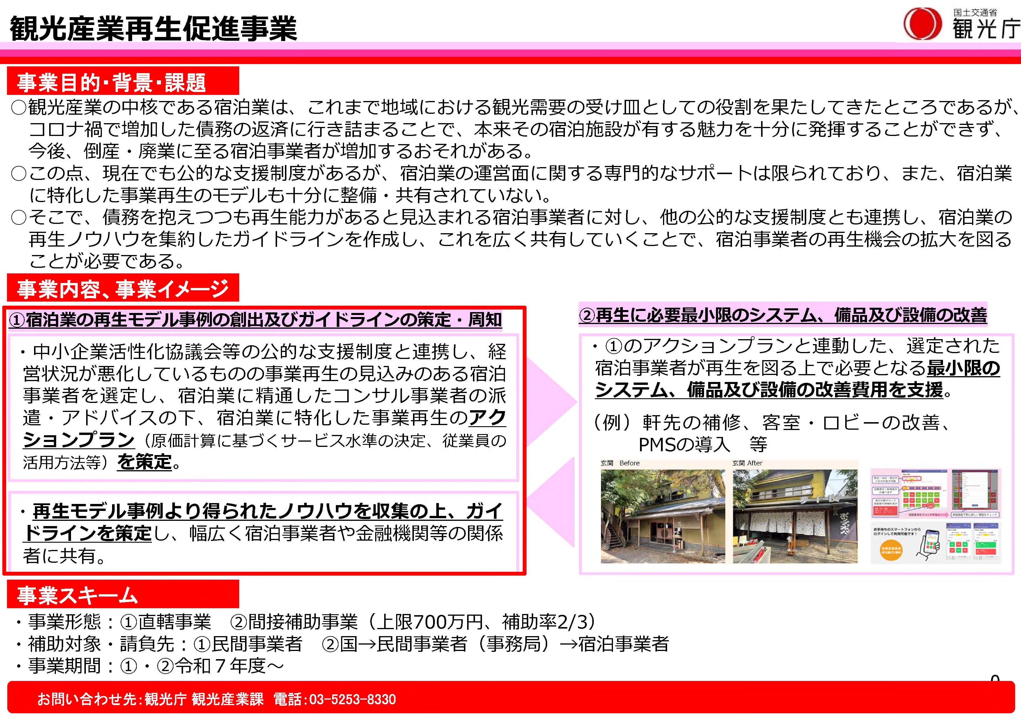 「宿泊業における事業再生調査事業」の事業者公募を開始します