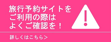 旅行予約サイト利用時の確認事項