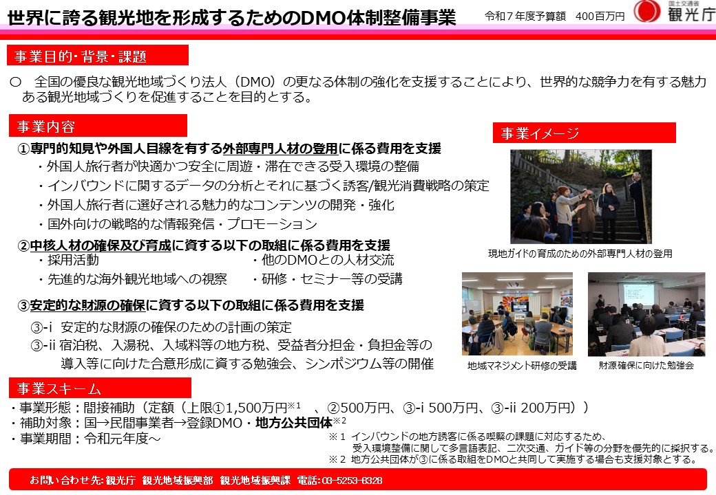 世界に誇る観光地を形成するためのDMO体制整備事業