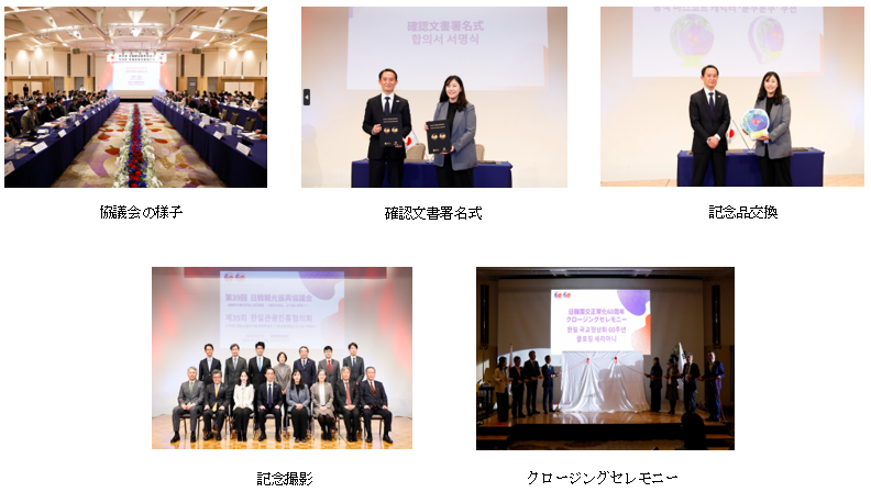 滋賀県・大津市において 「第39回日韓観光振興協議会・交流会」を開催しました