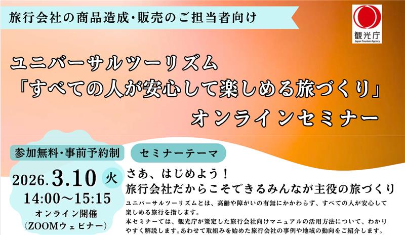 ユニバーサルツーリズム「すべての人が安心して楽しめる旅づくり」オンラインセミナーを開催します！