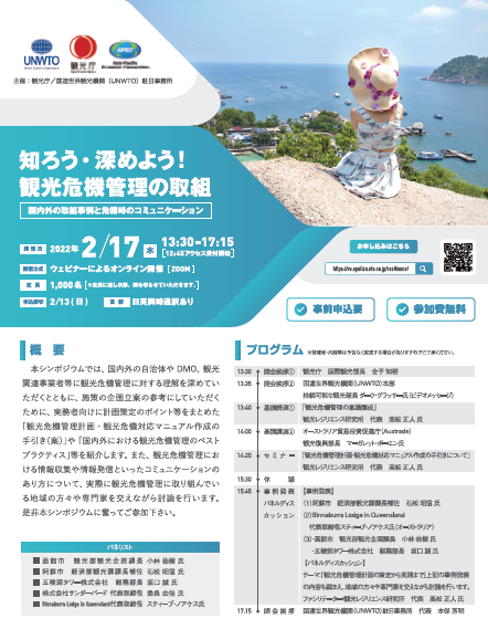 「知ろう・深めよう！観光危機管理の取組」～国内外の取組事例と危機時のコミュニケーション～」