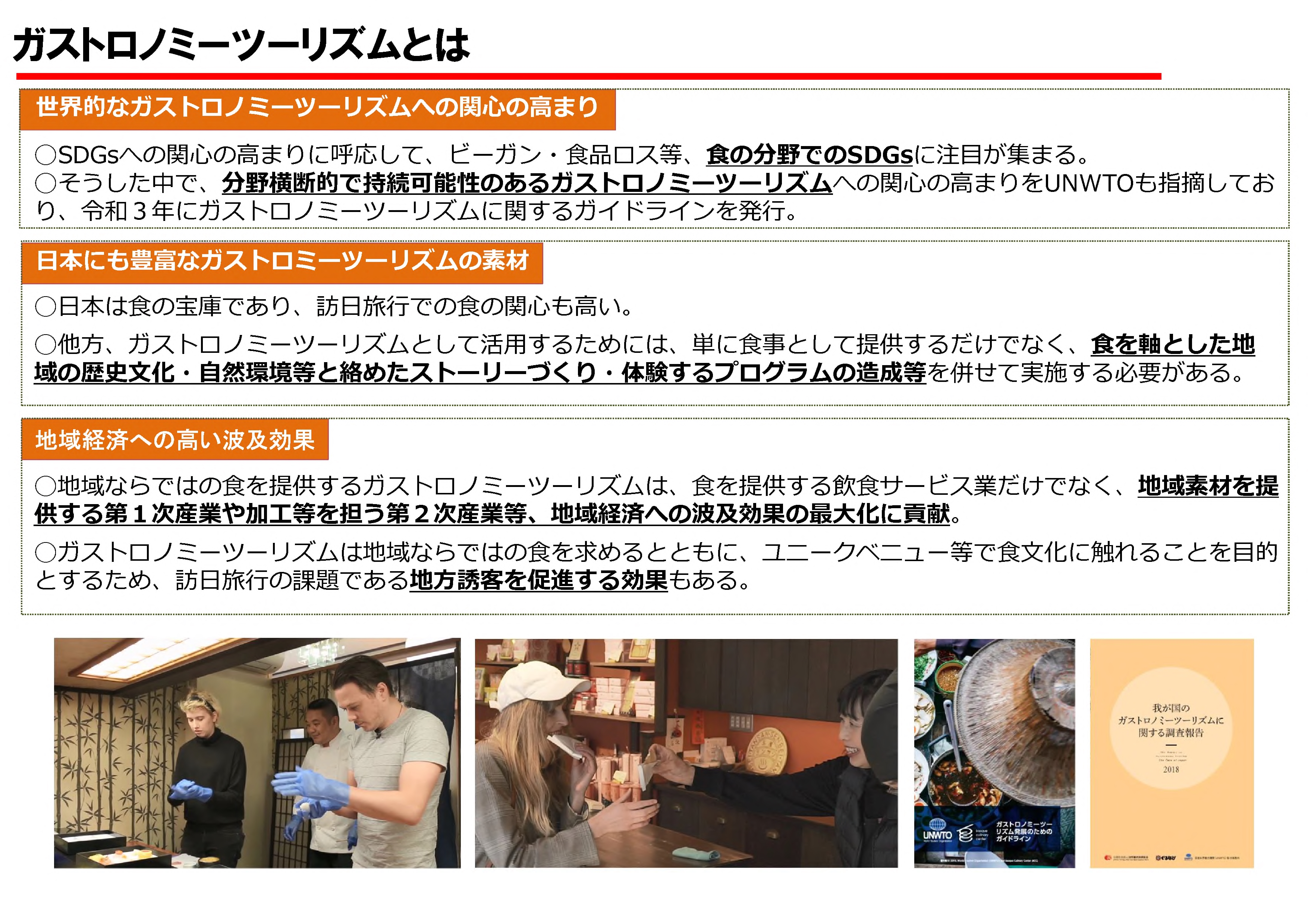 ガストロノミーツーリズムとは