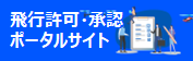 飛行許可・承認申請ポータルサイト