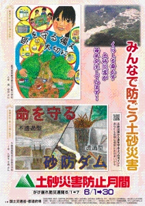 R7土砂災害防止月間