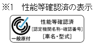 ※１　性能等確認済の表示