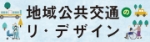 地域公共交通のリ・デザイン