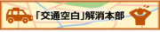 交通空白解消本部