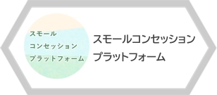 スモールコンセッションプラットフォーム